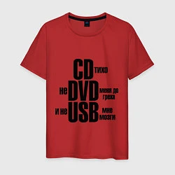 Мужская футболка CD тихо, не DVD меня до греха и не USB мне мозги
