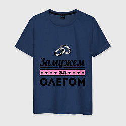 Мужская футболка Замужем за Олегом