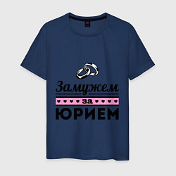 Мужская футболка Замужем за Юрием