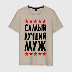 Мужская футболка Самый лучший муж