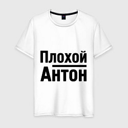 Мужская футболка Плохой Антон