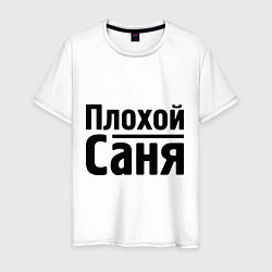 Мужская футболка Плохой Саня