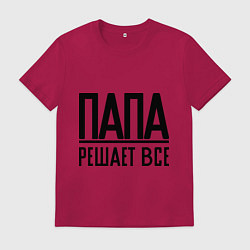 Футболка хлопковая мужская Папа решает всё, цвет: маджента