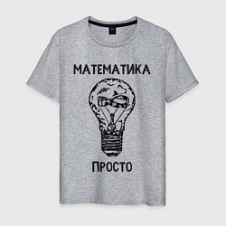 Мужская футболка Математика просто