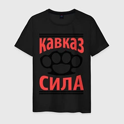 Мужская футболка Кавказ сила