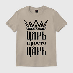 Мужская футболка Царь, просто царь