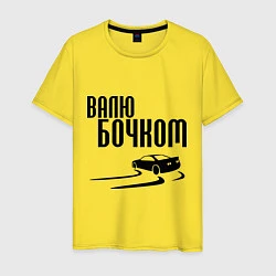 Мужская футболка Валю бочком