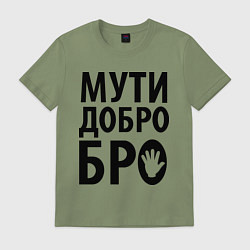 Футболка хлопковая мужская Мути добро бро, цвет: авокадо