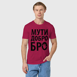 Футболка хлопковая мужская Мути добро бро, цвет: маджента — фото 2