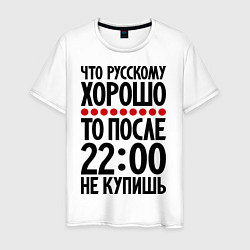 Мужская футболка Что русскому хорошо...