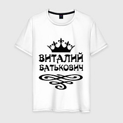 Мужская футболка Виталий Батькович