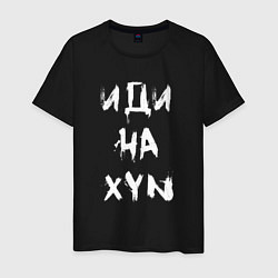 Мужская футболка Иди на XYN