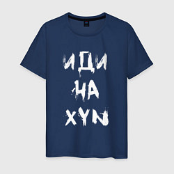 Мужская футболка Иди на XYN