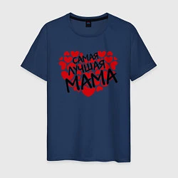Мужская футболка Самая лучшая мама