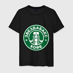 Мужская футболка Звездабакс кофе