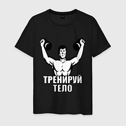 Мужская футболка Тренируй тело