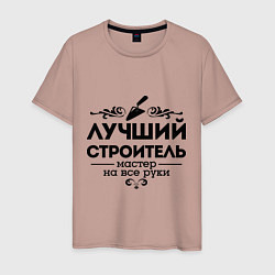 Мужская футболка Лучший строитель