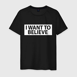 Мужская футболка I WANT TO BELIEVE НА СПИНЕ