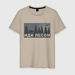 Мужская футболка Иди лесом