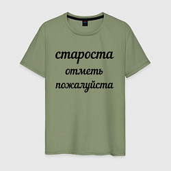 Мужская футболка Староста, отметь пожалуйста
