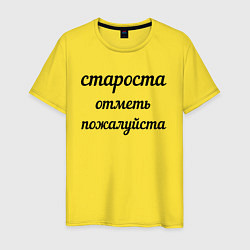 Футболка хлопковая мужская Староста, отметь пожалуйста, цвет: желтый