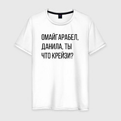 Мужская футболка Данила, ты что крейзи?