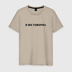 Мужская футболка Я ЖЕ ГОВОРИЛ