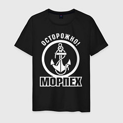 Мужская футболка Осторожно! МОРПЕХ