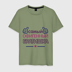 Мужская футболка Самый офигенный братишка