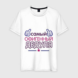 Мужская футболка Офигенный дедуля