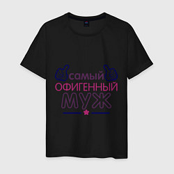 Мужская футболка Самый офигенный муж