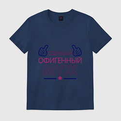 Футболка хлопковая мужская Самый офигенный муж, цвет: тёмно-синий