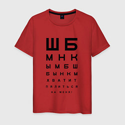 Мужская футболка Хватит пялиться на меня!
