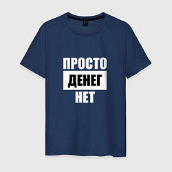 Мужская футболка Просто денег нет