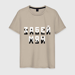 Мужская футболка Забей мяч!