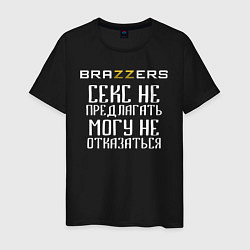 Мужская футболка Brazzers секс не предлагать, могу не отказаться