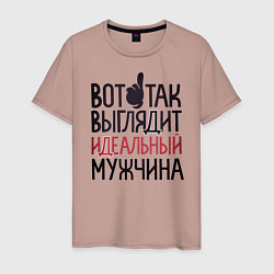 Мужская футболка Так выглядит идеальный мужчина