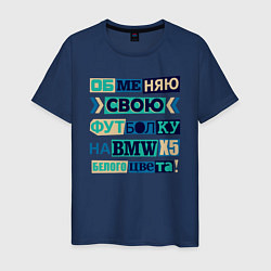 Футболка хлопковая мужская Обменяю свою футболку на BMV, цвет: тёмно-синий