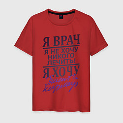 Мужская футболка Я не врач