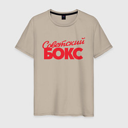 Мужская футболка Советский бокс