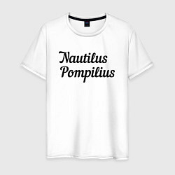 Мужская футболка Наутилус Помпилиус Лого