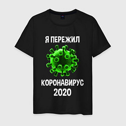 Мужская футболка Пережил коронавирус 2020