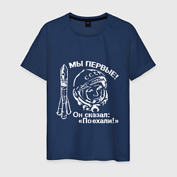Мужская футболка Гагарин: Мы первые!