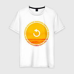 Мужская футболка Тима Белорусских: Повторим