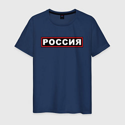 Мужская футболка РОССИЯ