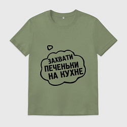 Футболка хлопковая мужская Захвати печеньки, цвет: авокадо