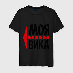 Мужская футболка Моя Вика