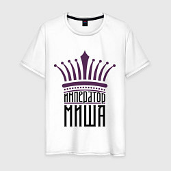 Мужская футболка Император Миша