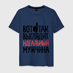 Мужская футболка Вот так выглядит идеальный мужчина