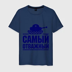 Мужская футболка Самый отважный танкист